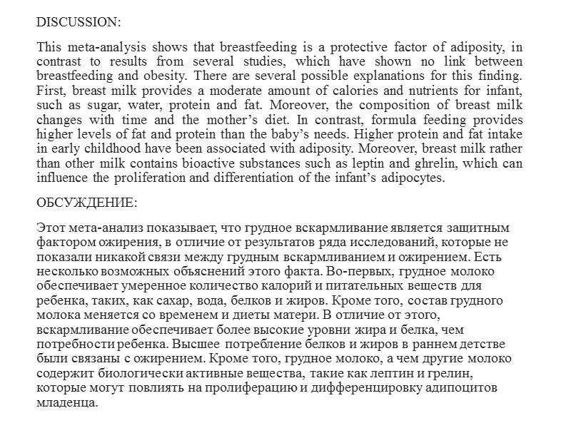 DISCUSSION: This meta-analysis shows that breastfeeding is a protective factor of adiposity, in contrast